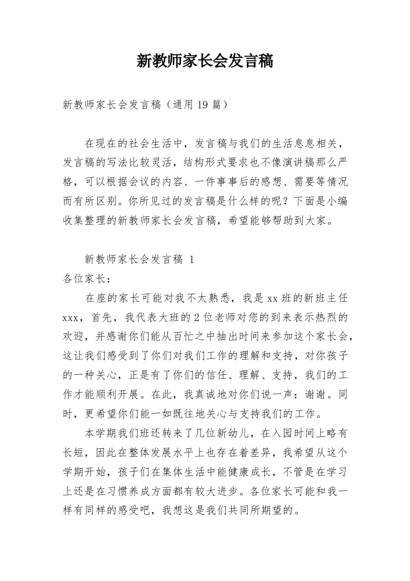 新教师家长会发言稿