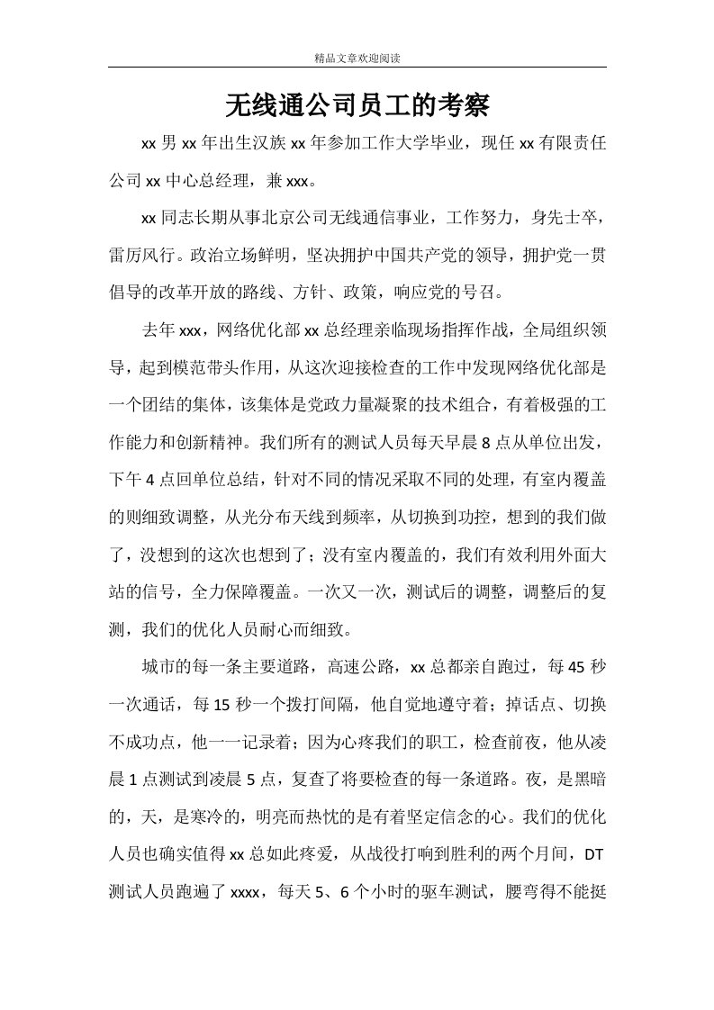 无线通公司员工的考察