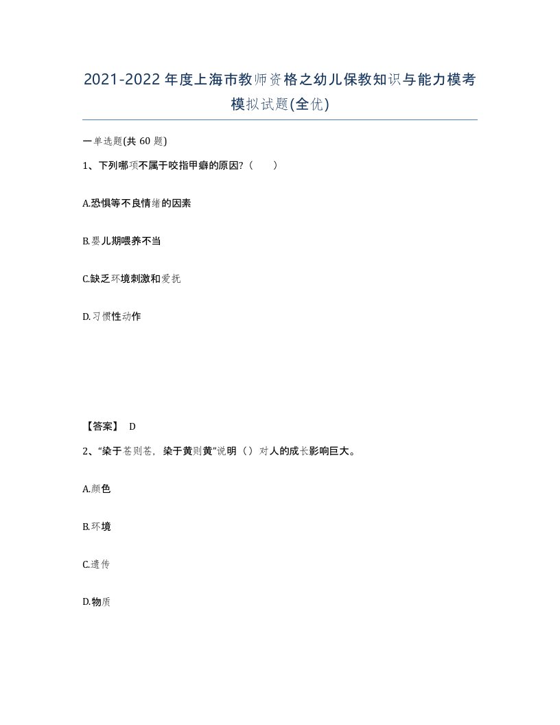 2021-2022年度上海市教师资格之幼儿保教知识与能力模考模拟试题全优