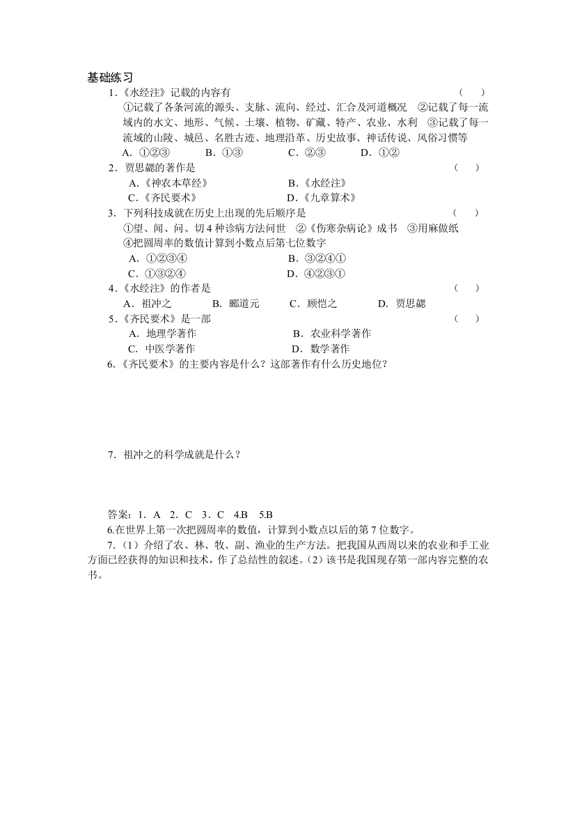 【小学中学教育精选】21承上启下的魏晋南北朝文化（一）练习题及答案