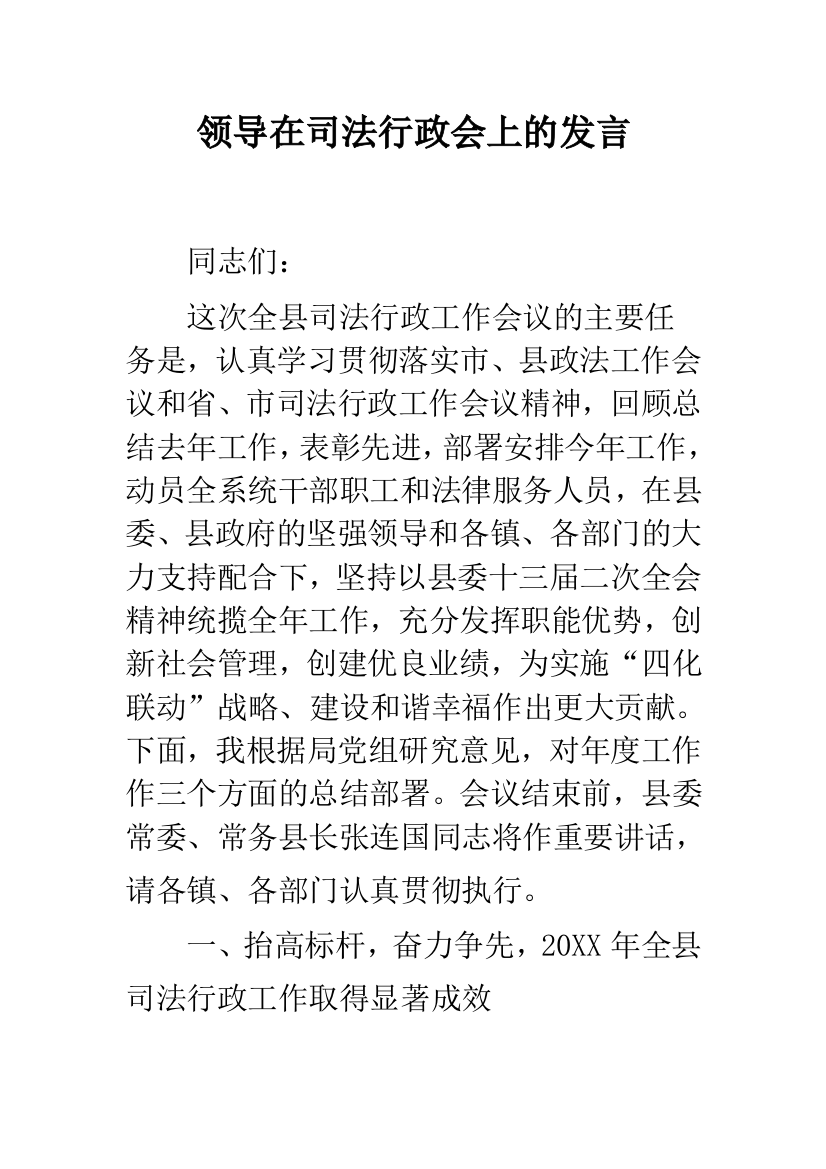 领导在司法行政会上的发言