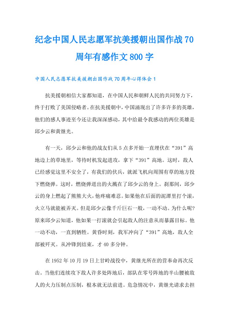 纪念中国人民志愿军抗美援朝出国作战70周年有感作文800字