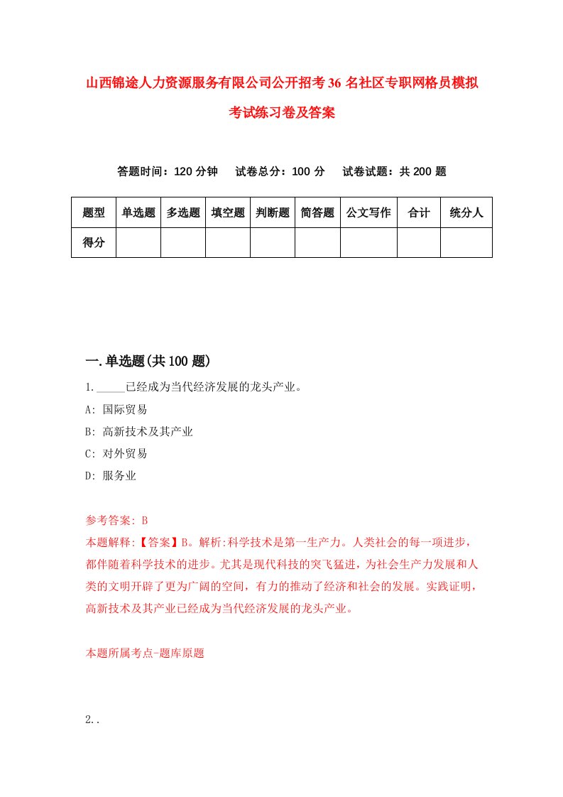 山西锦途人力资源服务有限公司公开招考36名社区专职网格员模拟考试练习卷及答案第0卷