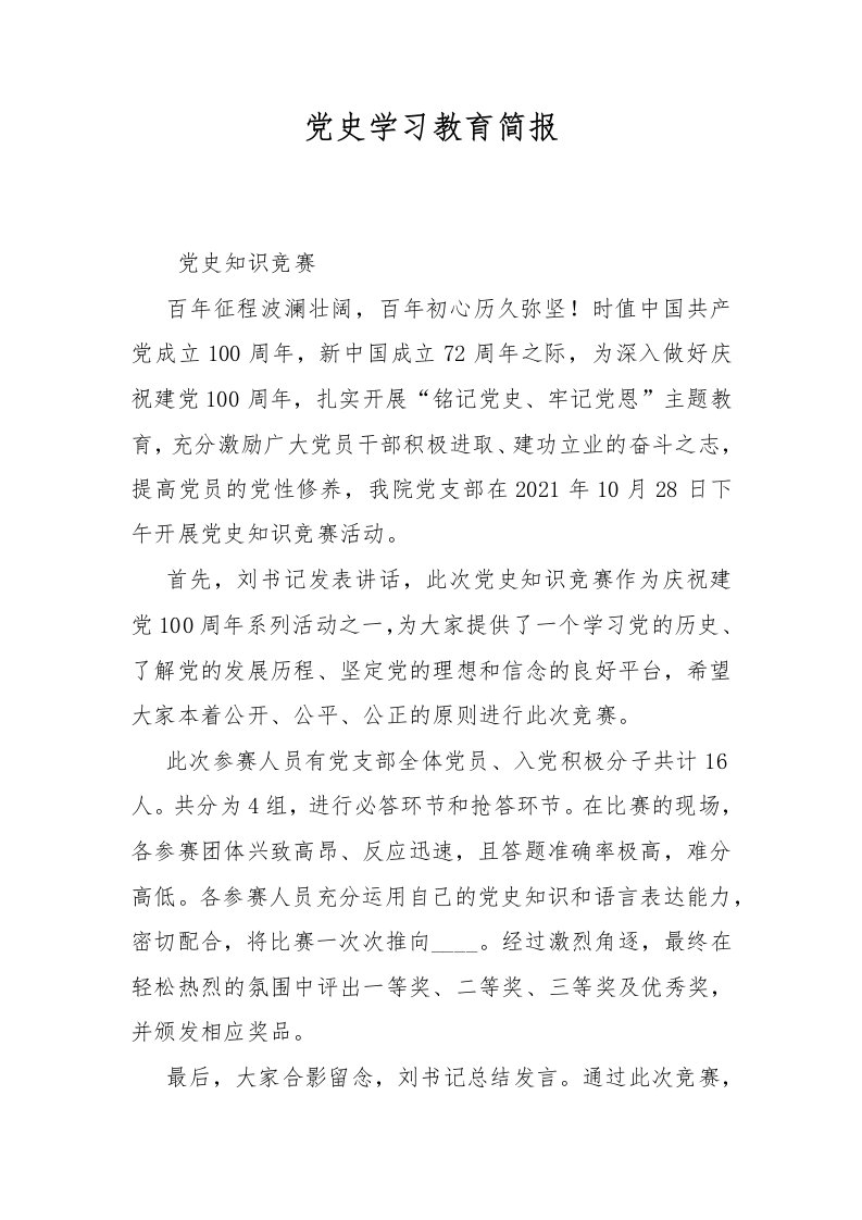 党史学习教育简报