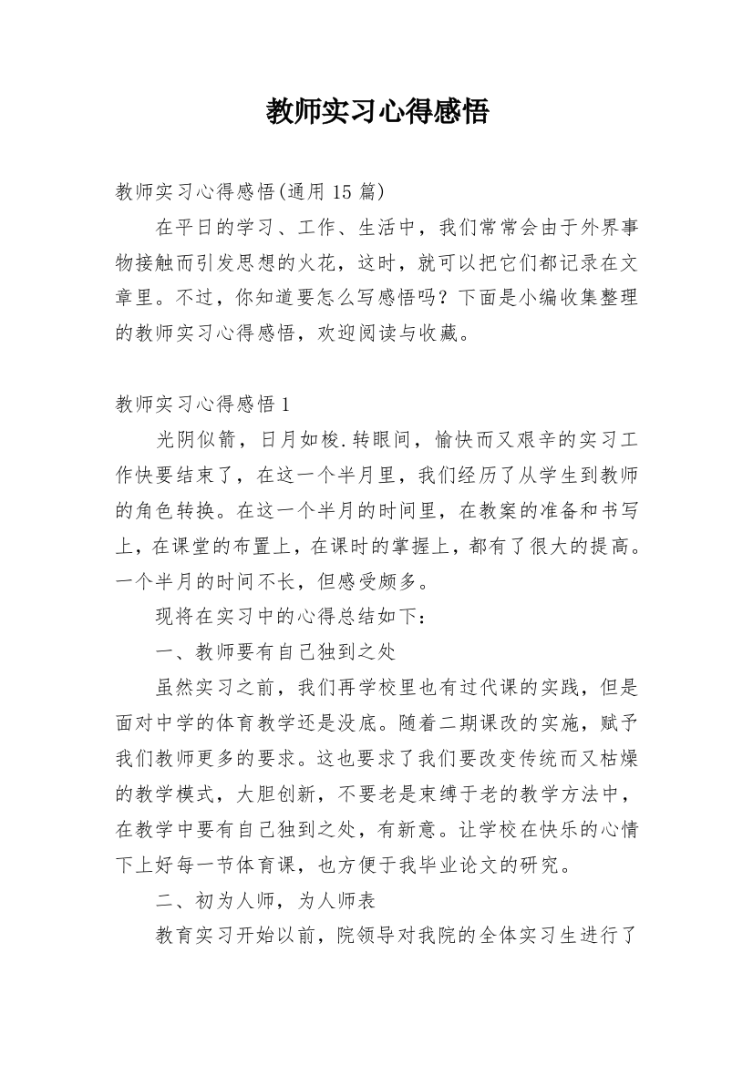 教师实习心得感悟_3