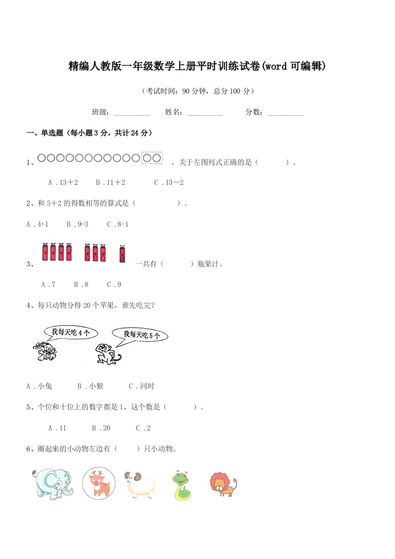 2022年榆树市黑林镇小学精编人教版一年级数学上册平时训练试卷(word可编辑)