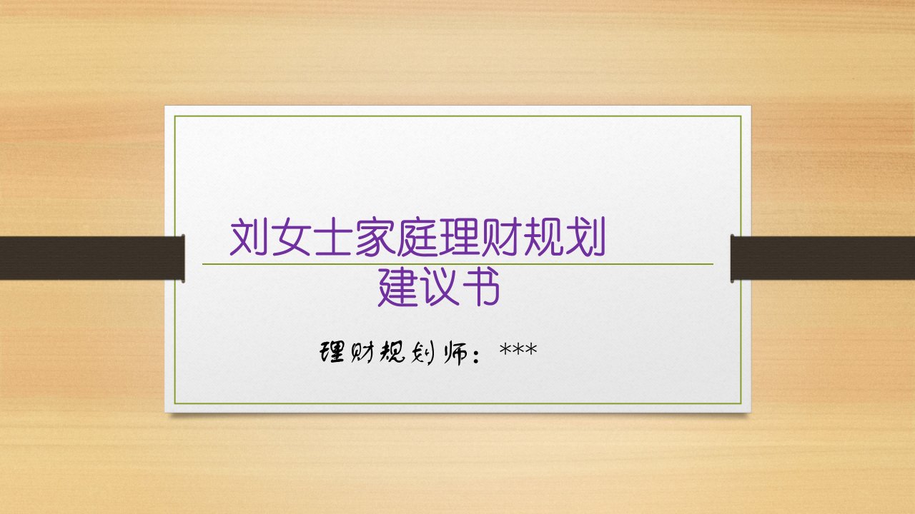 家庭理财规划建议书