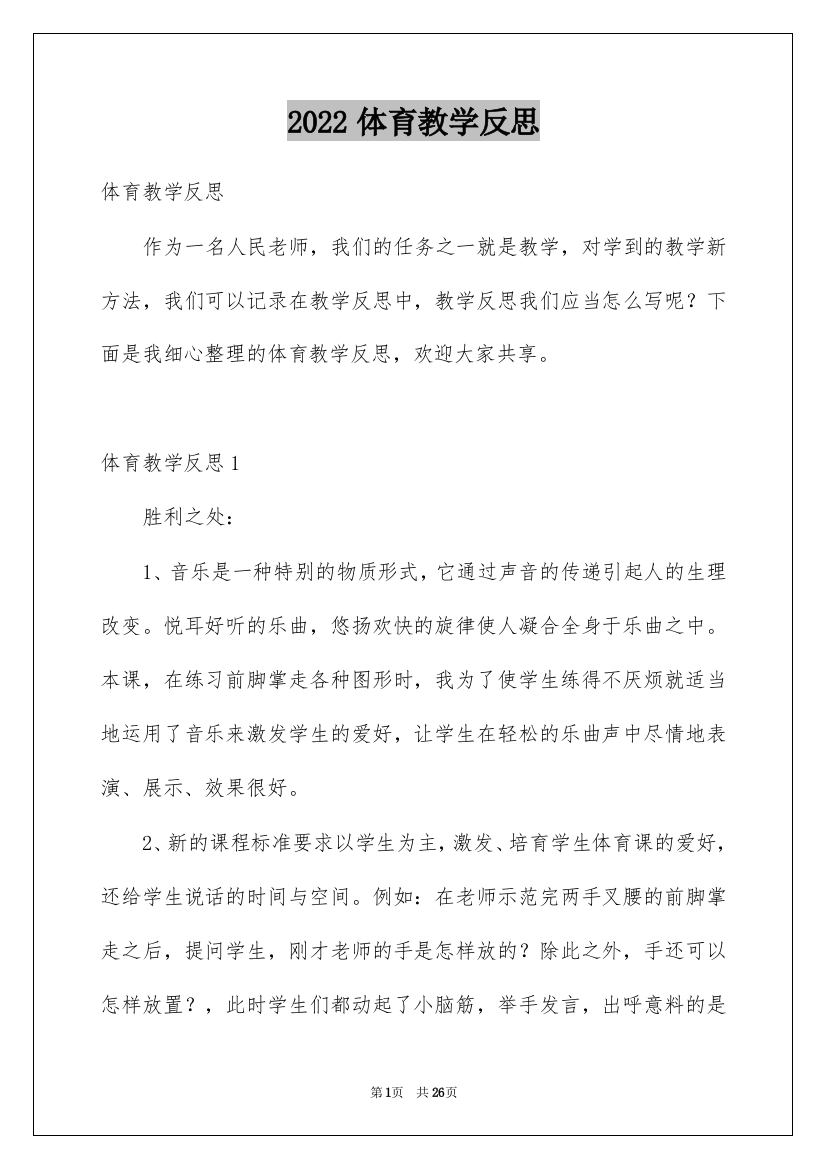 2022体育教学反思_1