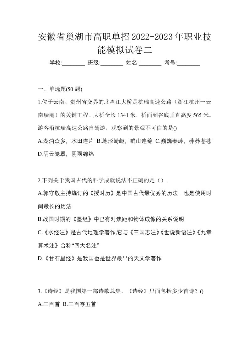 安徽省巢湖市高职单招2022-2023年职业技能模拟试卷二