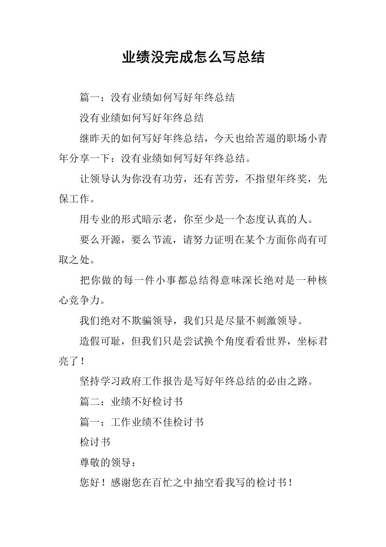 业绩没完成怎么写总结