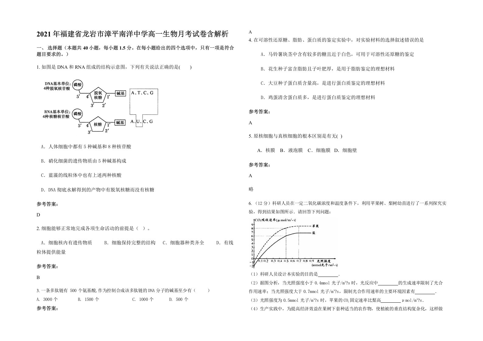 2021年福建省龙岩市漳平南洋中学高一生物月考试卷含解析