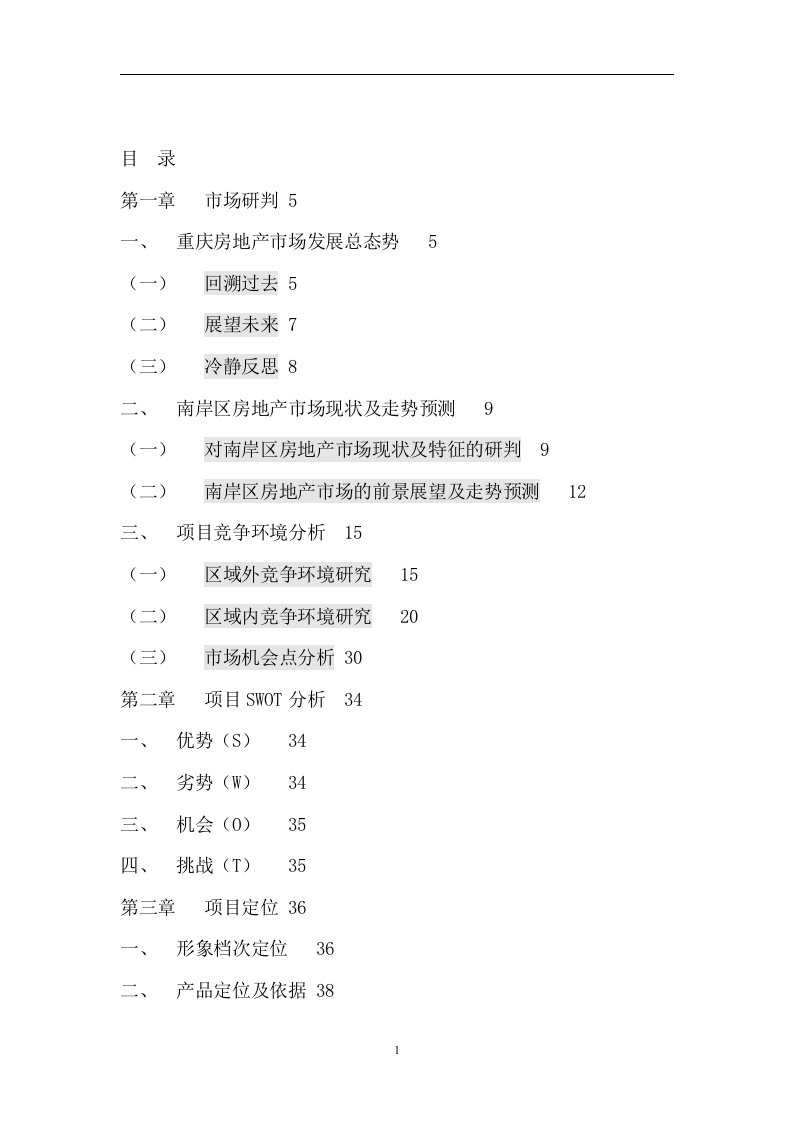 房地产市场研判--商务公寓营销策划报告（DOC