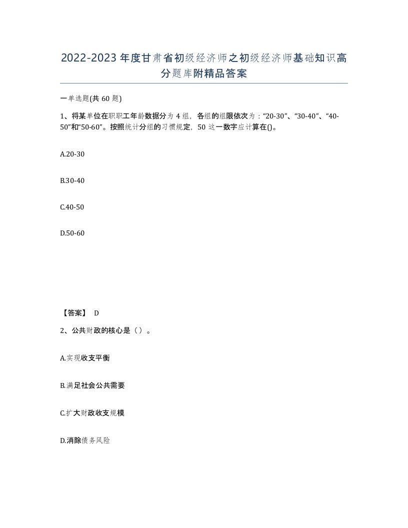 2022-2023年度甘肃省初级经济师之初级经济师基础知识高分题库附答案