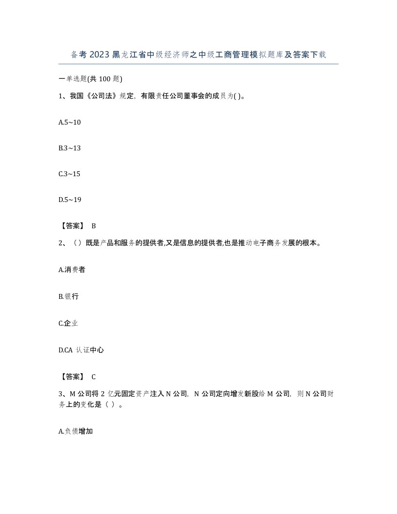 备考2023黑龙江省中级经济师之中级工商管理模拟题库及答案