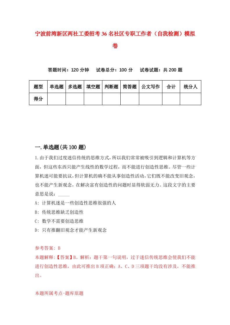 宁波前湾新区两社工委招考36名社区专职工作者自我检测模拟卷第2卷