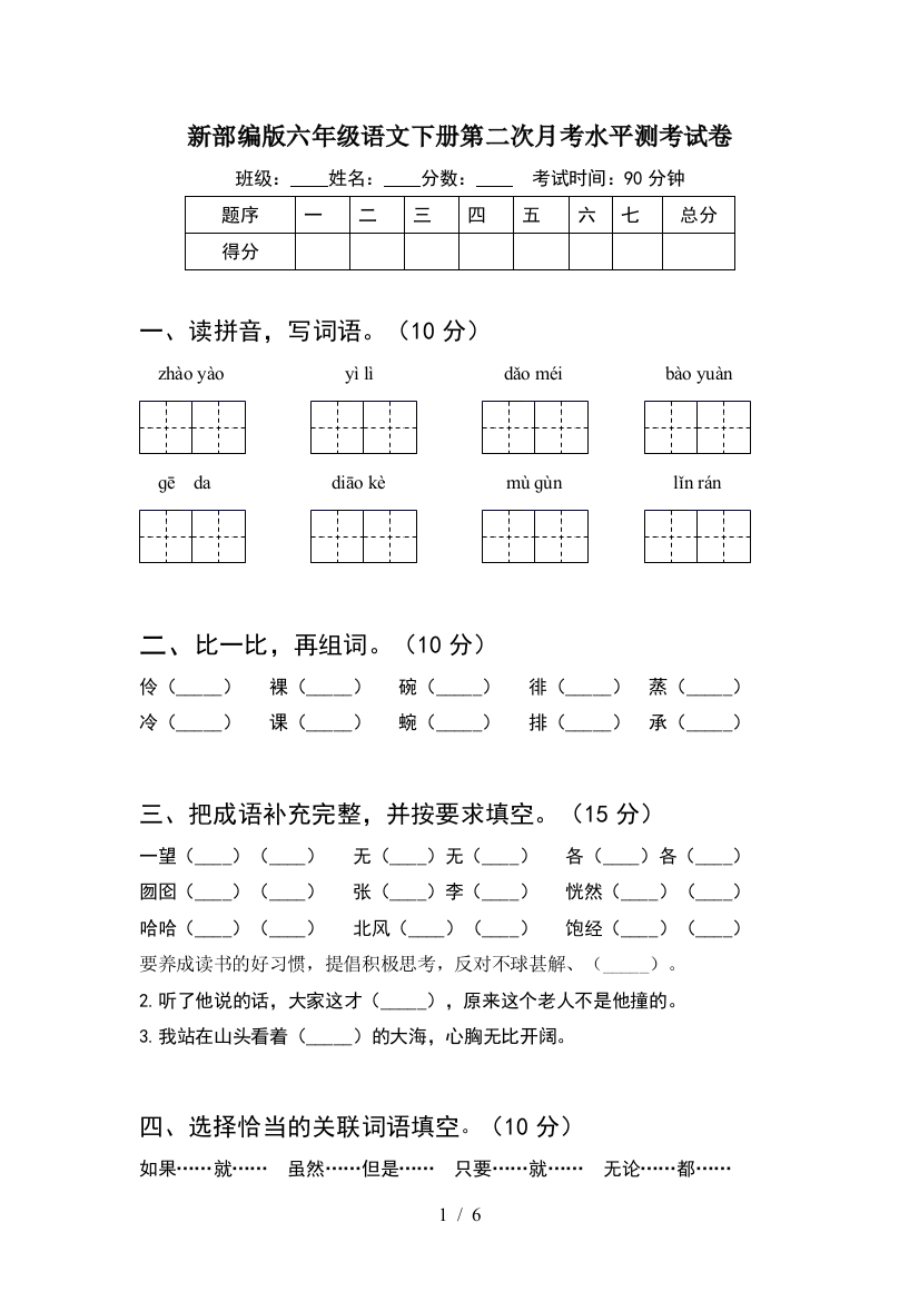 新部编版六年级语文下册第二次月考水平测考试卷