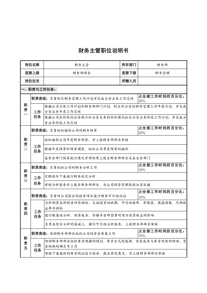 华北光学仪器公司财务部财务主管职位说明书