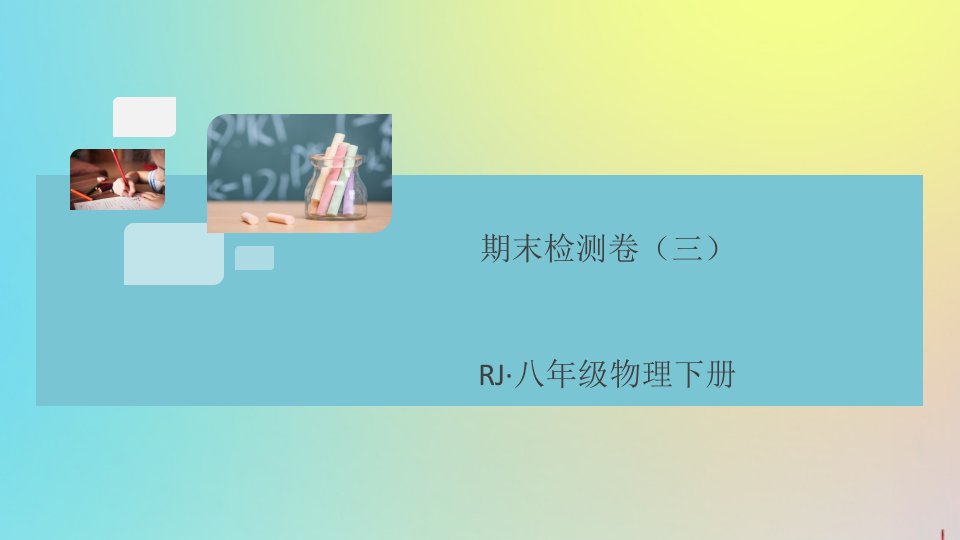 （通用）年八年级物理下册