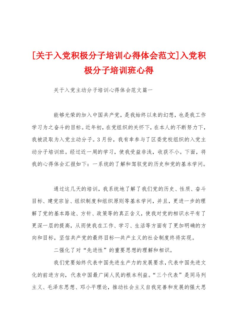 [关于入党积极分子培训心得体会范文]入党积极分子培训班心得