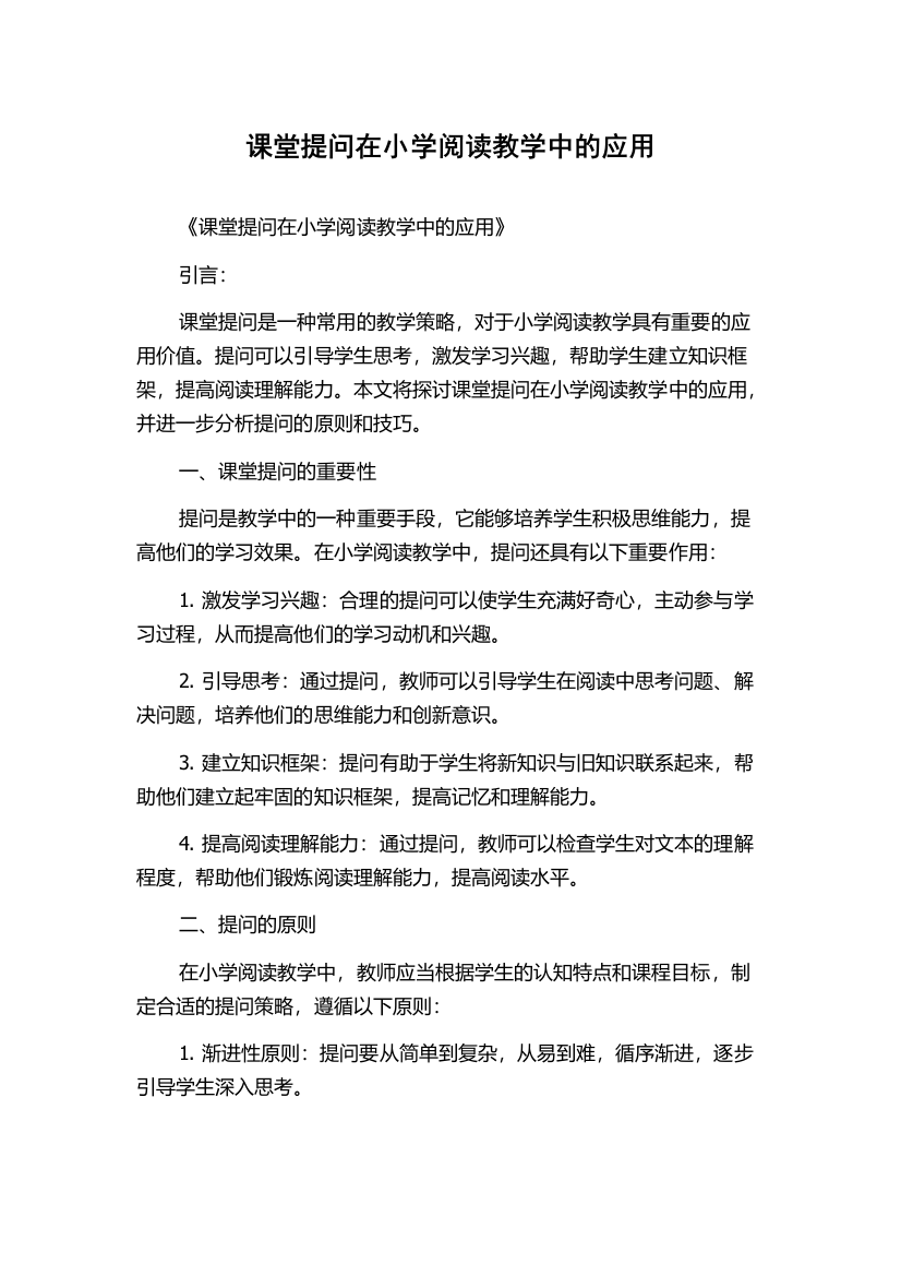 课堂提问在小学阅读教学中的应用