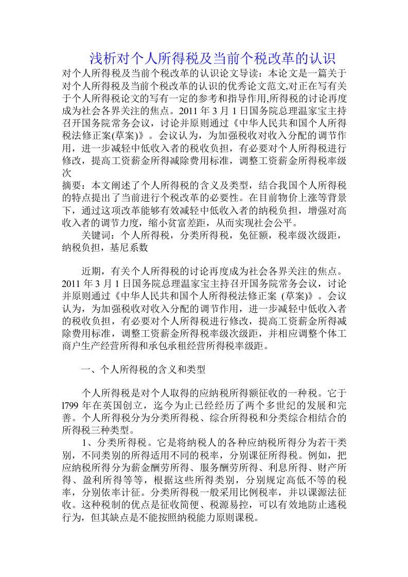 浅析对个人所得税及当前个税改革的认识