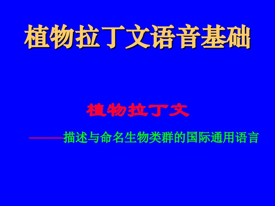 植物拉丁文语音基础