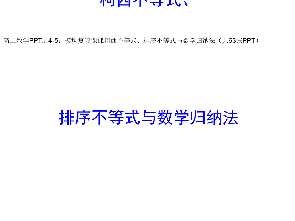 高二数学之4-5：模块复习课-第三课-柯西不等式、排序不等式与数学归纳法