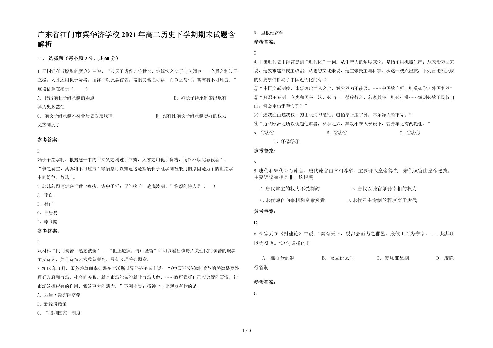 广东省江门市梁华济学校2021年高二历史下学期期末试题含解析