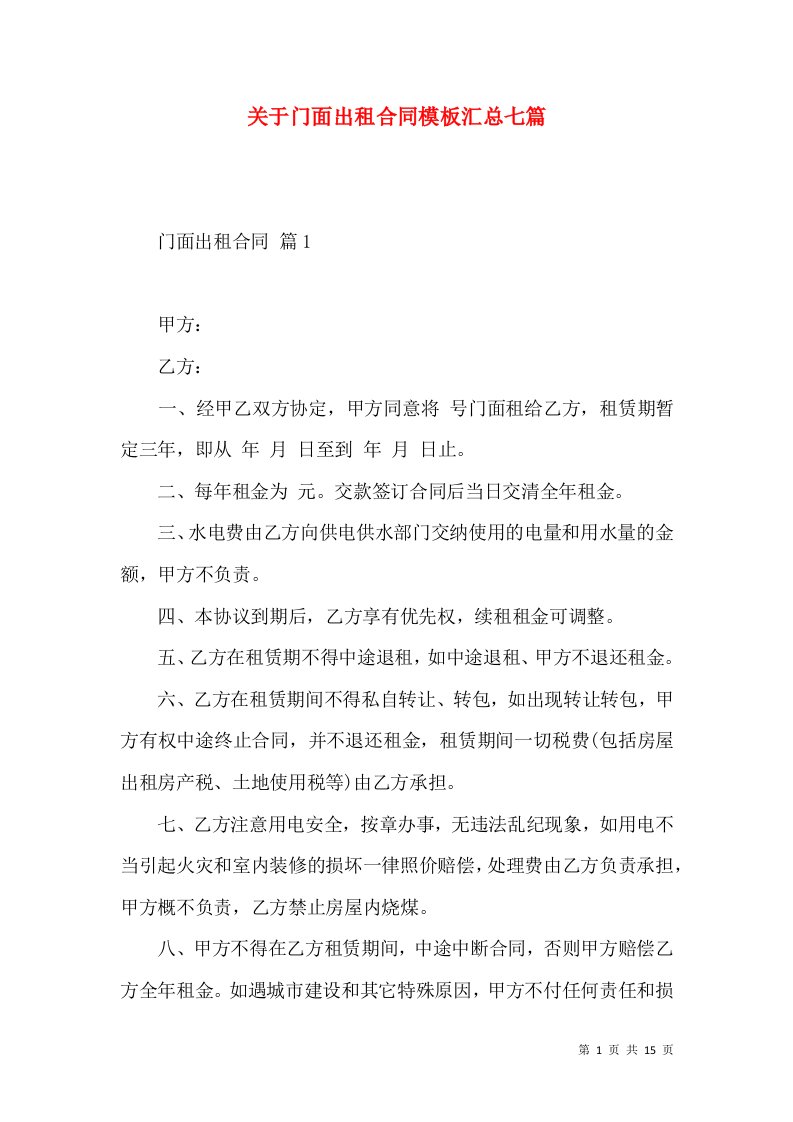 关于门面出租合同模板汇总七篇