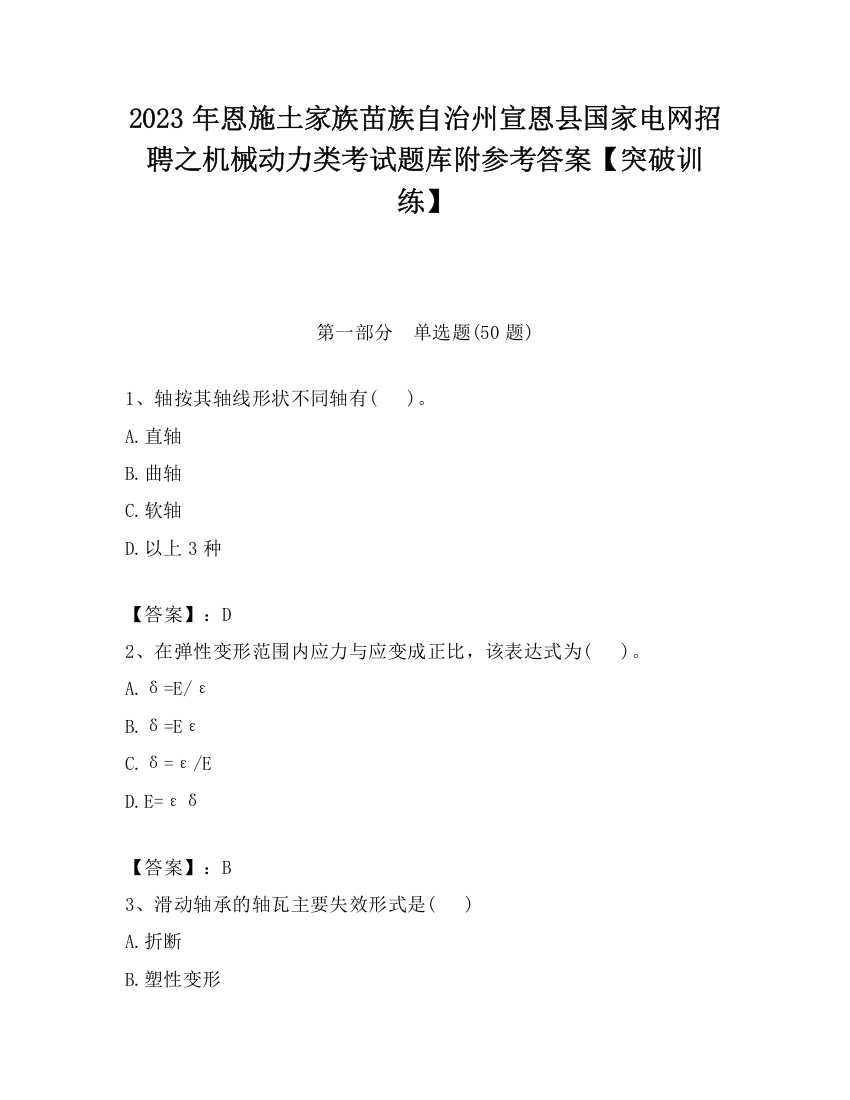 2023年恩施土家族苗族自治州宣恩县国家电网招聘之机械动力类考试题库附参考答案【突破训练】