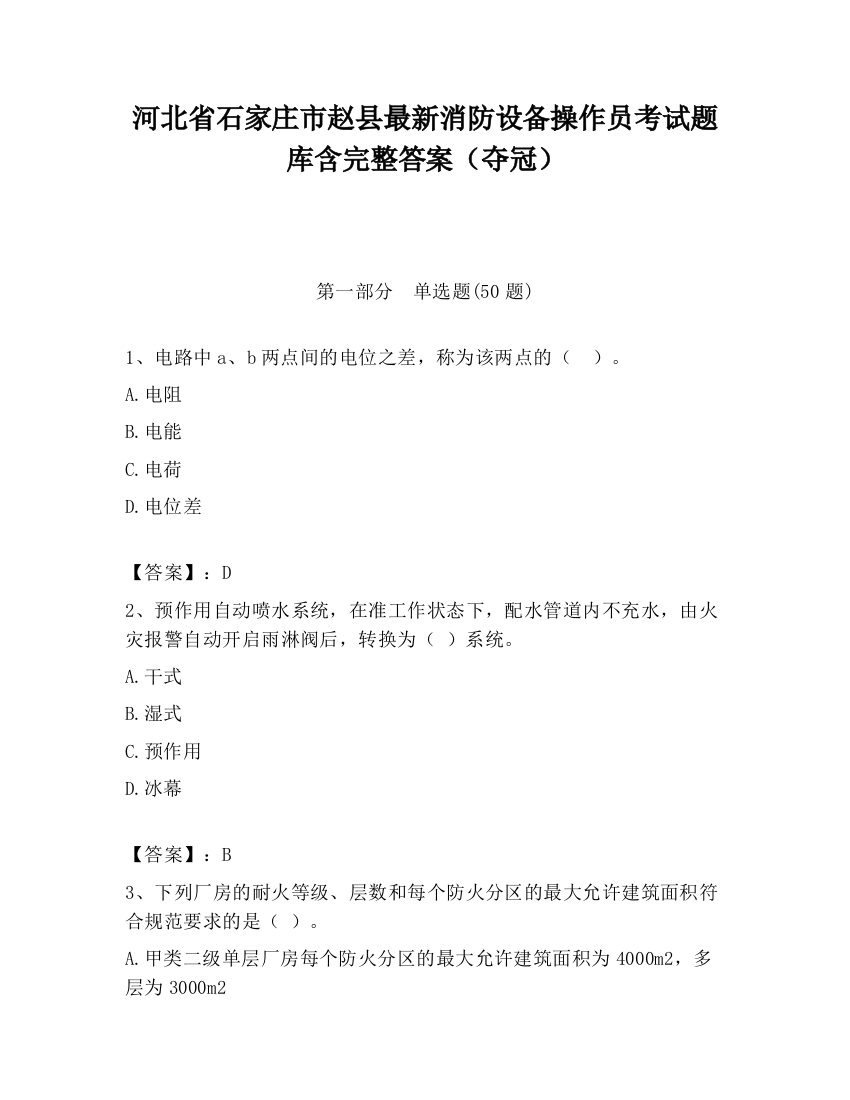 河北省石家庄市赵县最新消防设备操作员考试题库含完整答案（夺冠）