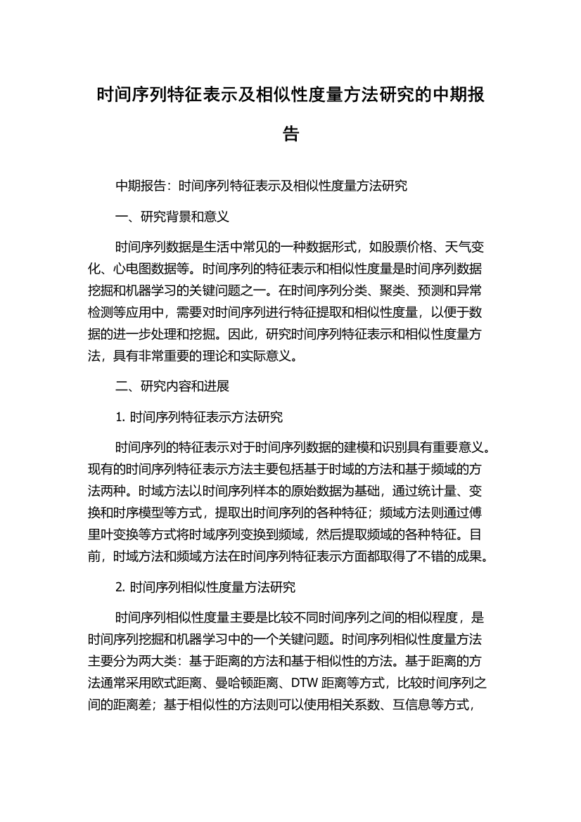 时间序列特征表示及相似性度量方法研究的中期报告