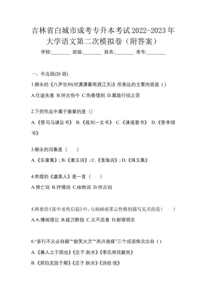 吉林省白城市成考专升本考试2022-2023年大学语文第二次模拟卷附答案