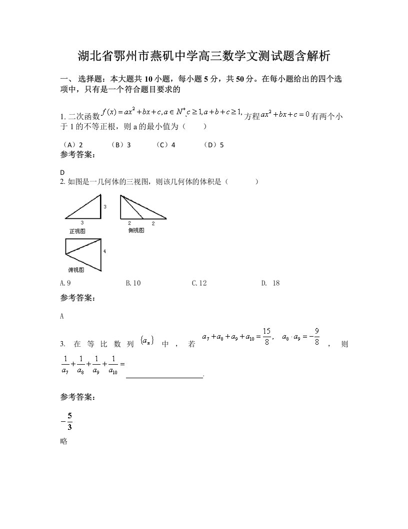 湖北省鄂州市燕矶中学高三数学文测试题含解析