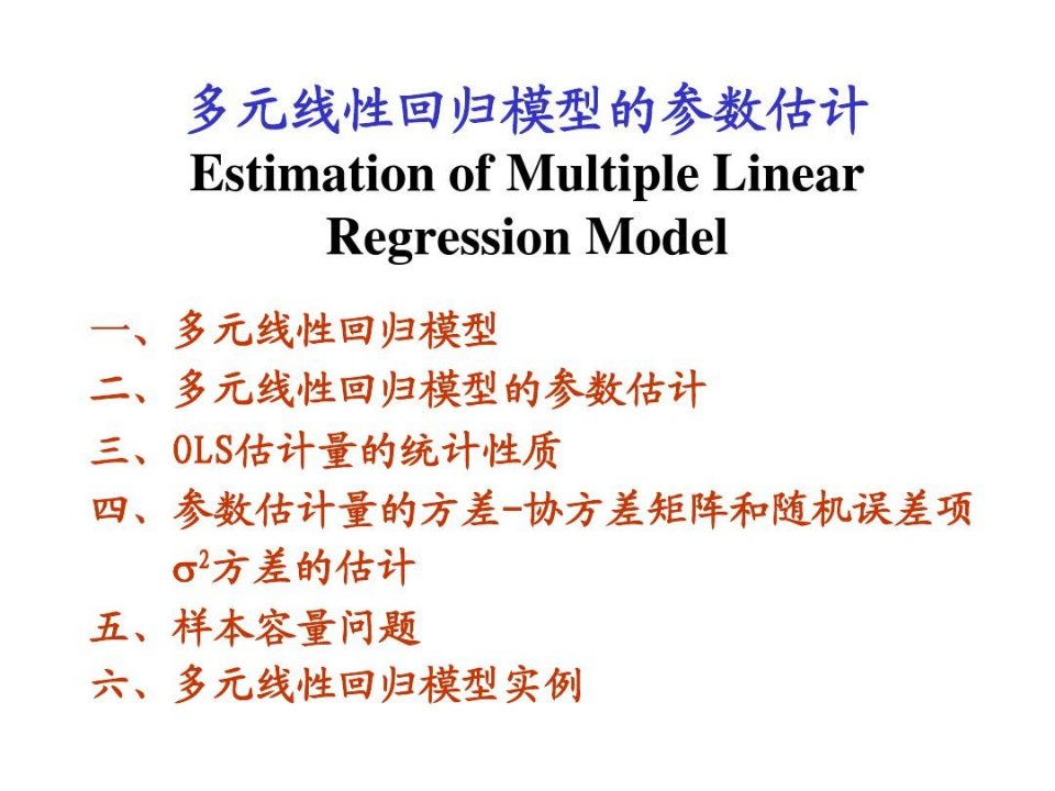 多元线性回归模型的参数估计