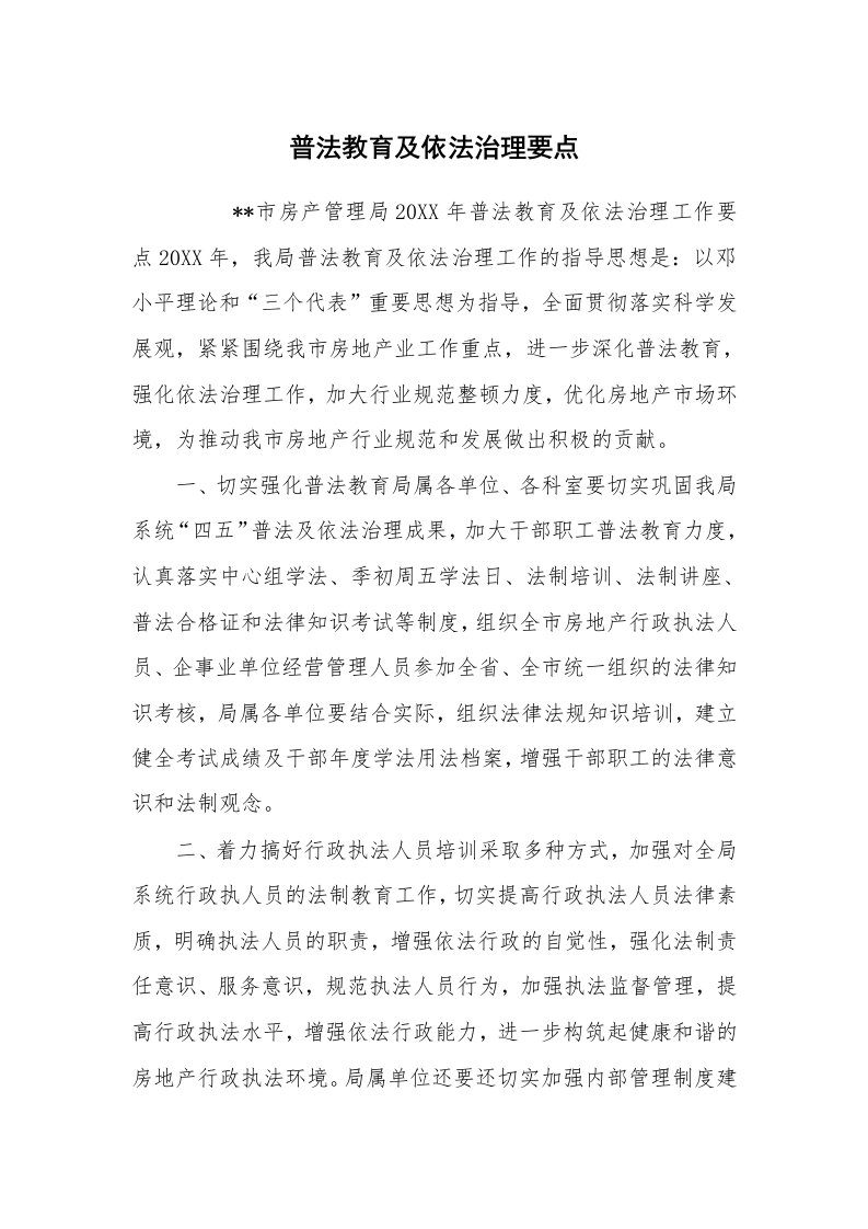 心得体会范文_经验交流材料_普法教育及依法治理要点