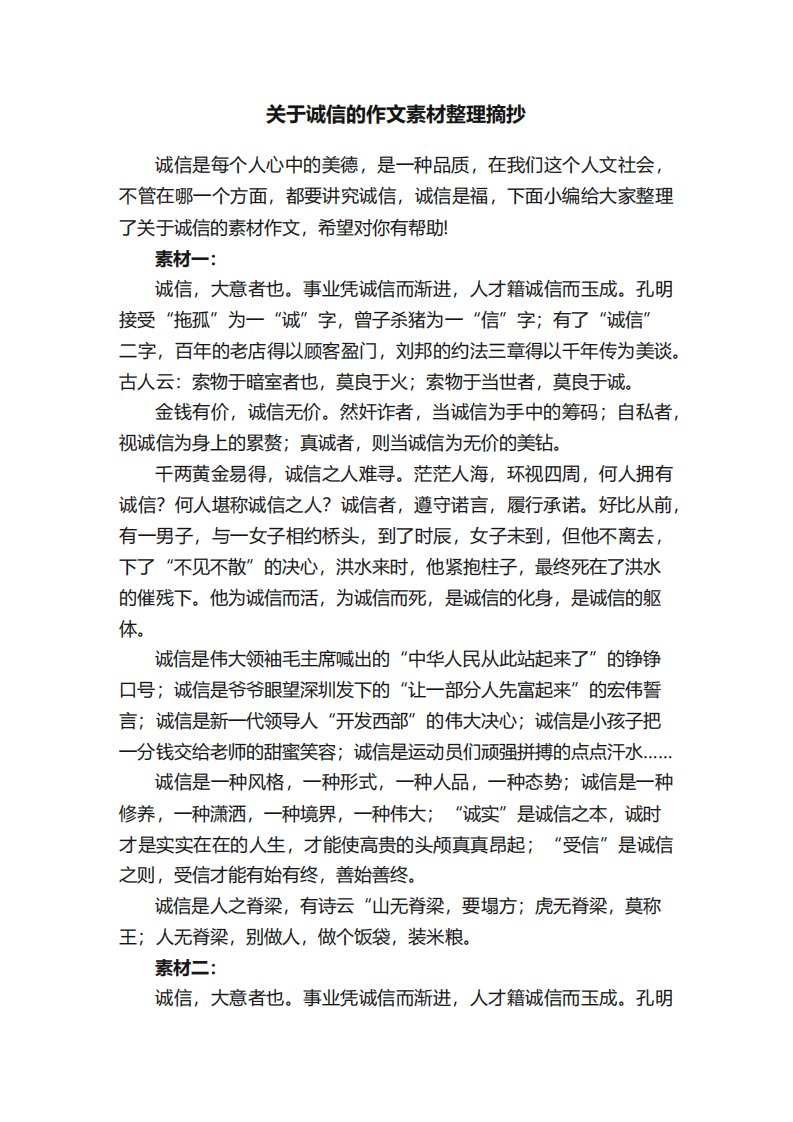 关于诚信的作文素材整理摘抄