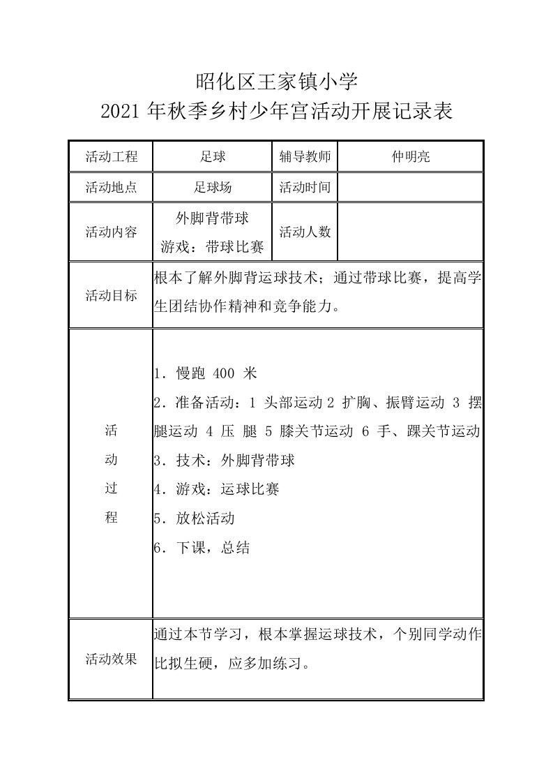 足球社团乡村少年宫活动记录文本表