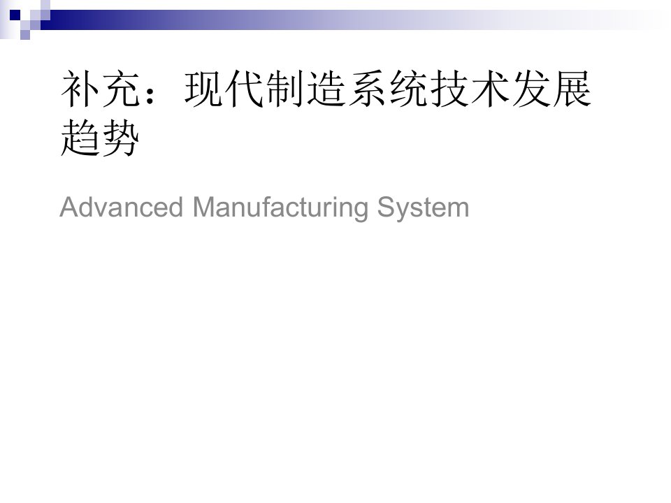 现代制造系统技术发展趋势科目讲解