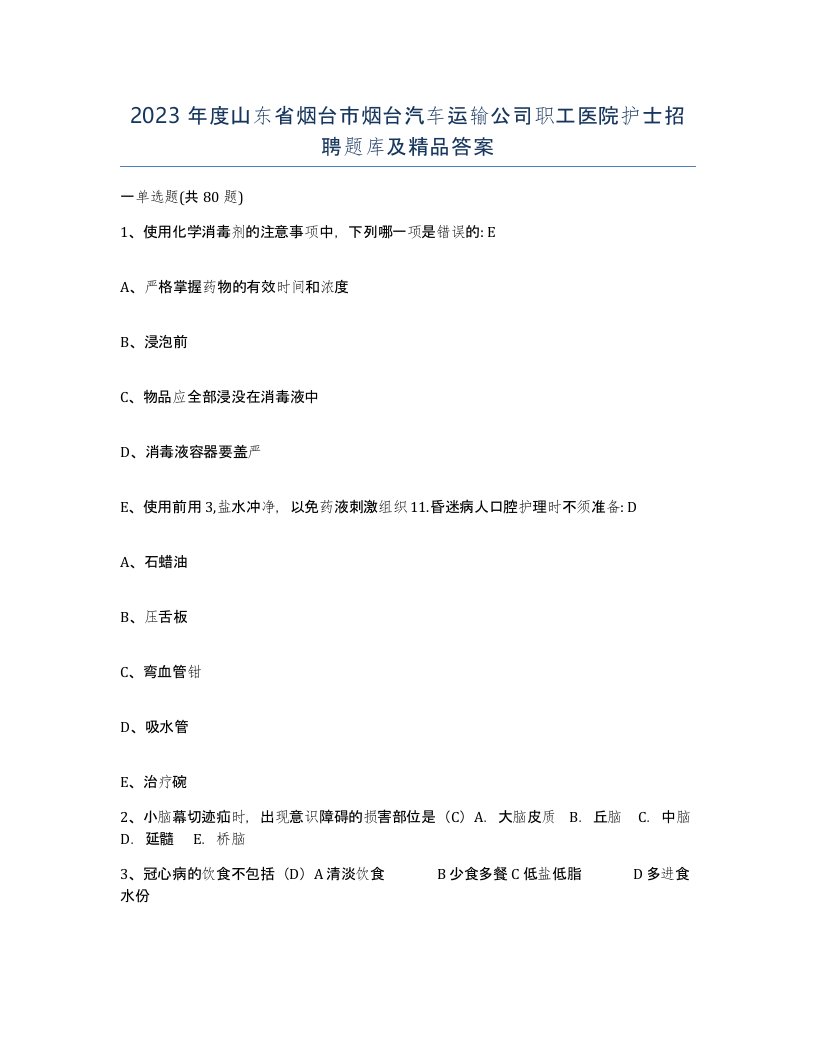 2023年度山东省烟台市烟台汽车运输公司职工医院护士招聘题库及答案