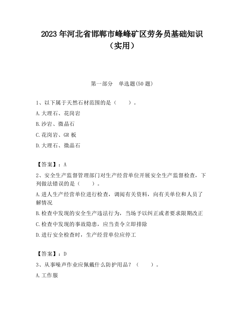 2023年河北省邯郸市峰峰矿区劳务员基础知识（实用）