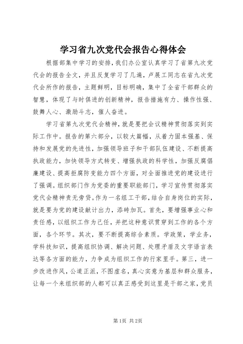 7学习省九次党代会报告心得体会