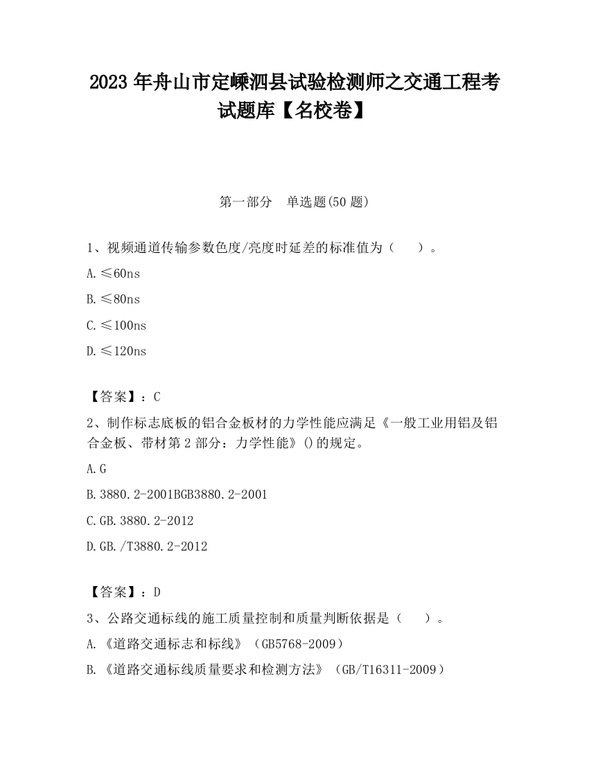 2023年舟山市定嵊泗县试验检测师之交通工程考试题库【名校卷】