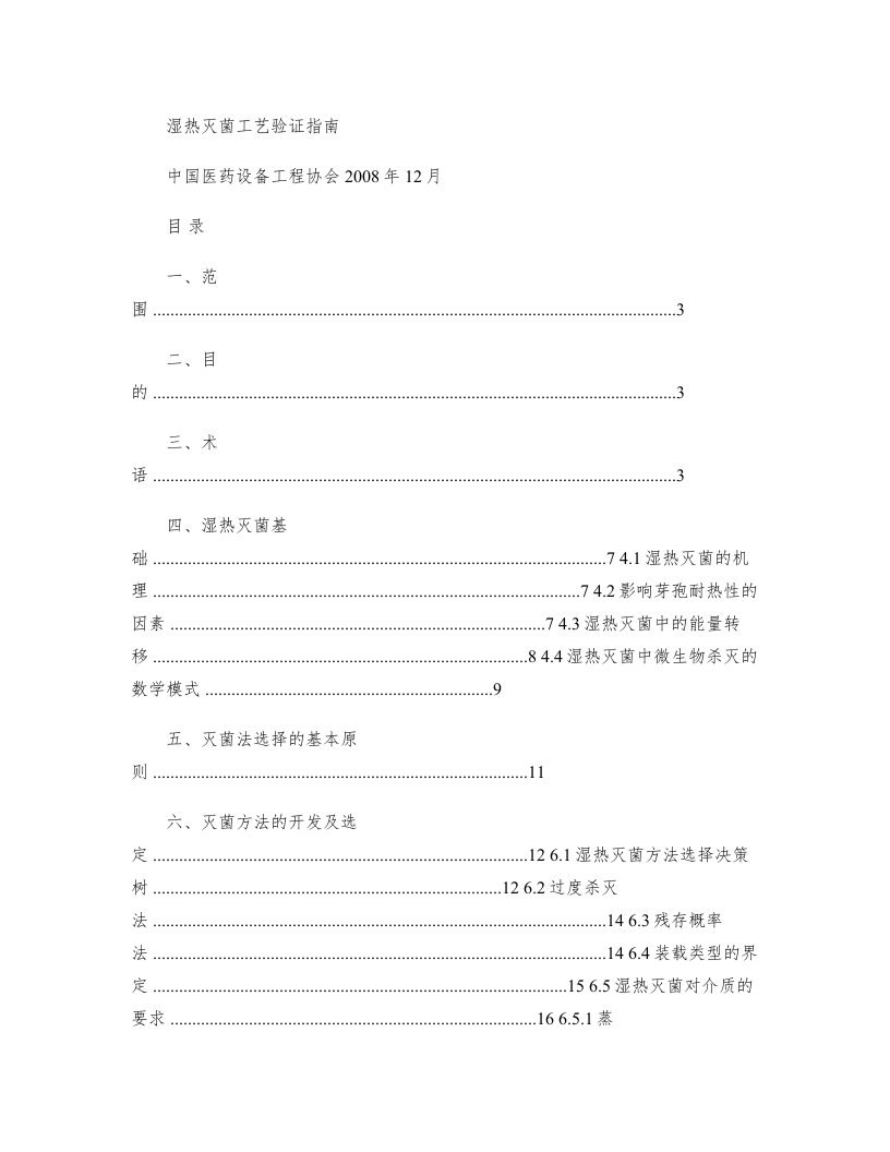 湿热灭菌工艺验证指南