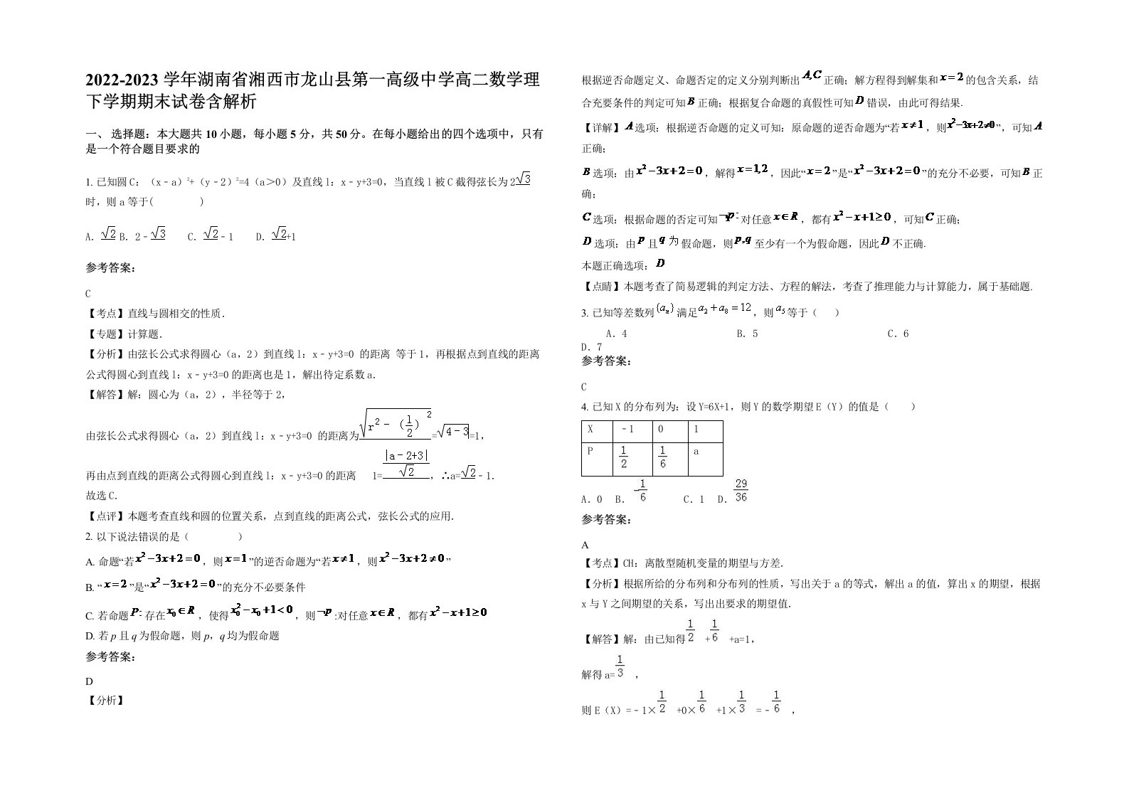 2022-2023学年湖南省湘西市龙山县第一高级中学高二数学理下学期期末试卷含解析