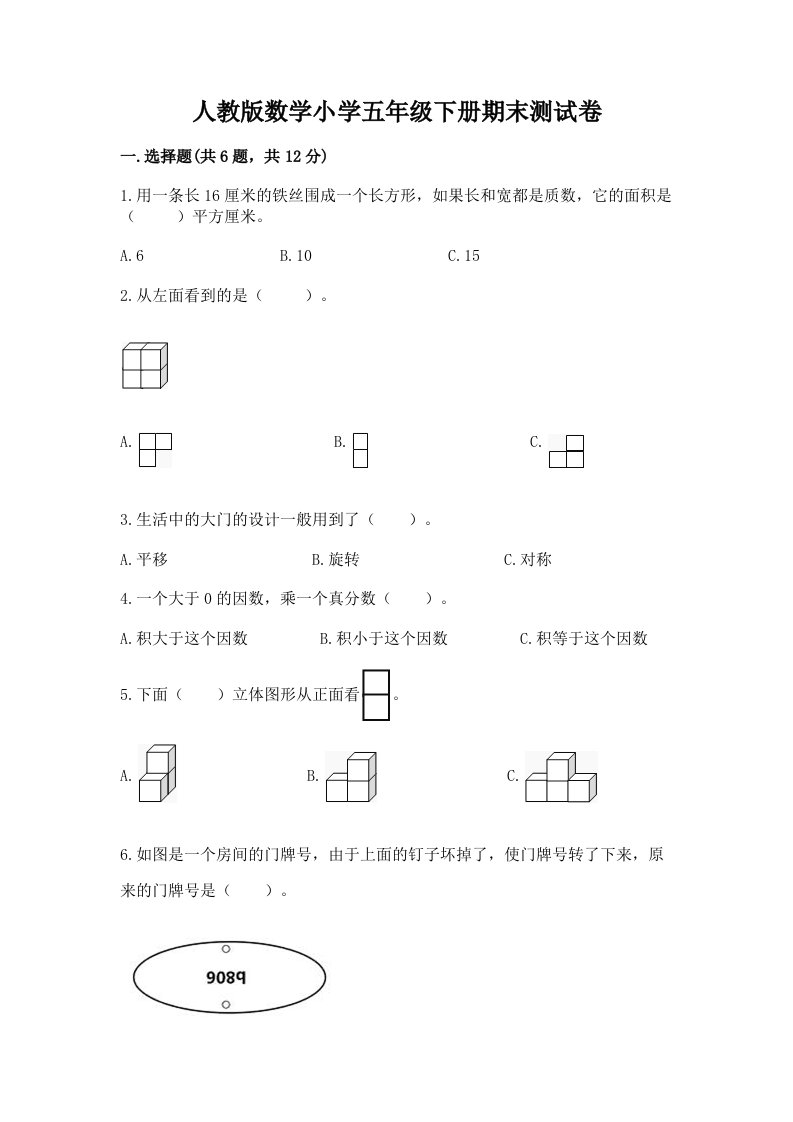 人教版数学小学五年级下册期末测试卷带答案（精练）