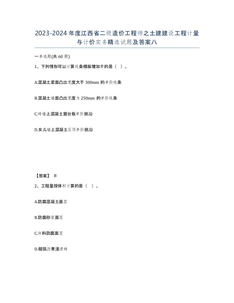 2023-2024年度江西省二级造价工程师之土建建设工程计量与计价实务试题及答案八