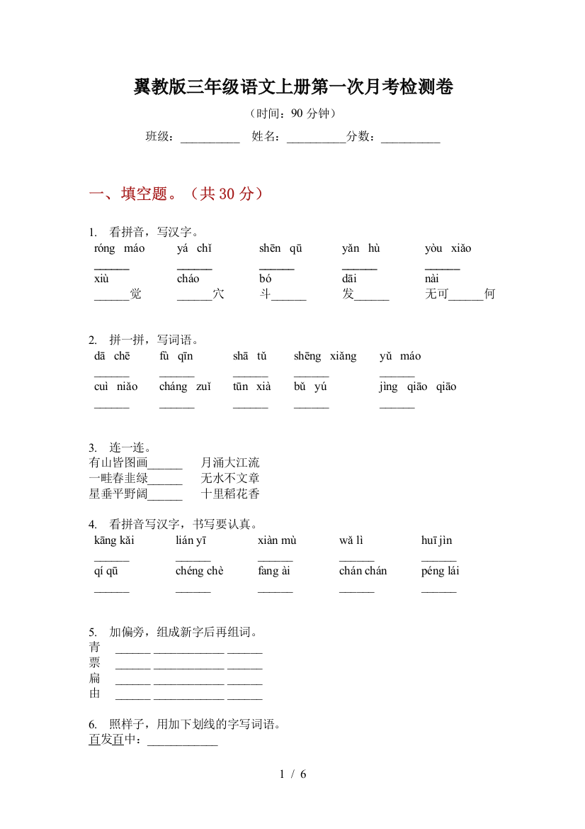 翼教版三年级语文上册第一次月考检测卷