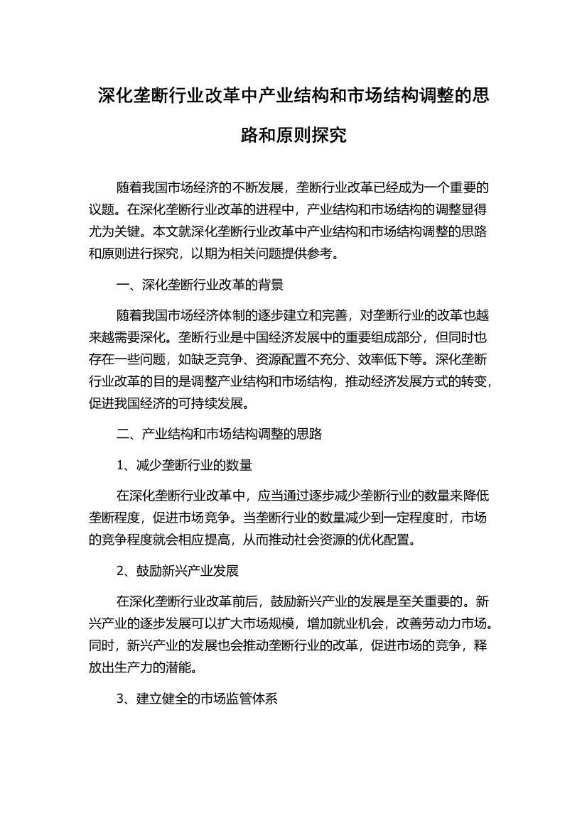 深化垄断行业改革中产业结构和市场结构调整的思路和原则探究