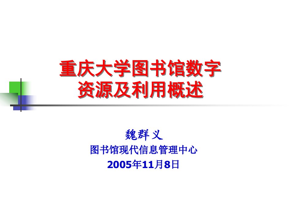 [精选]重庆大学图书馆数字资源及利用概述